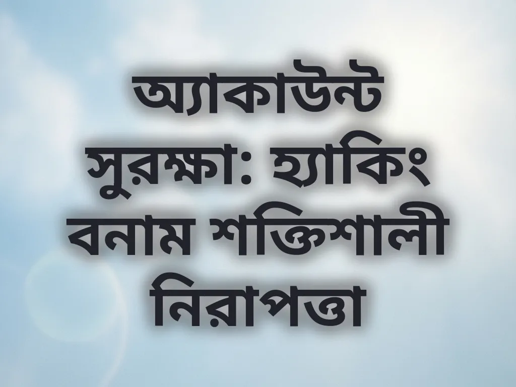 অ্যাকাউন্ট সুরক্ষা গাইড
