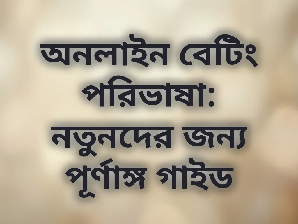 বেটিং পরিভাষা গাইড
