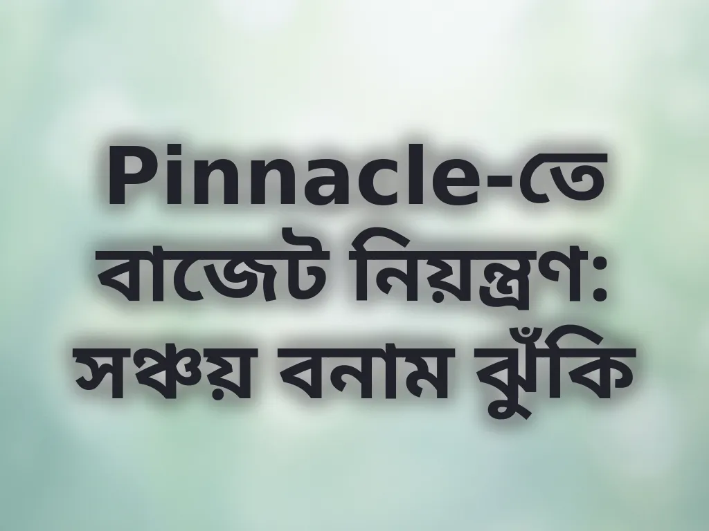 বাজেট নিয়ন্ত্রণ গাইড