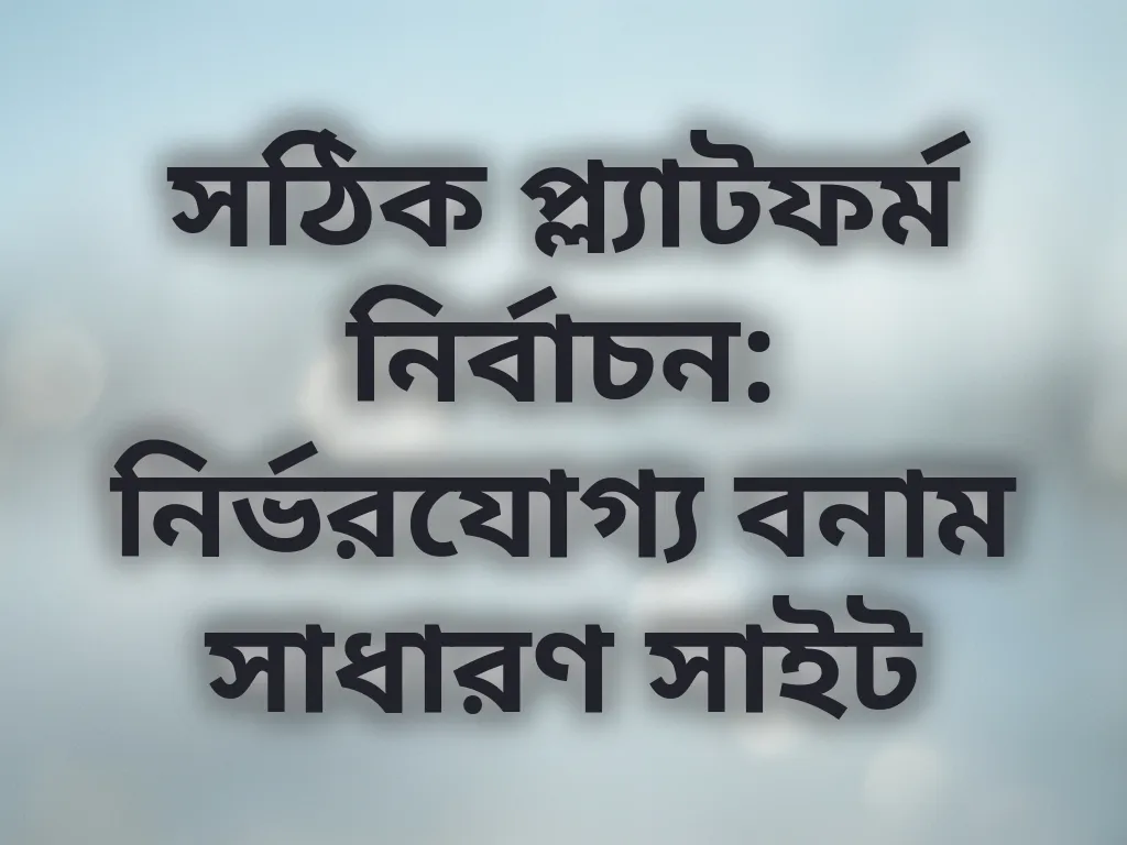 প্ল্যাটফর্ম নির্বাচন